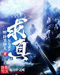求真书院预科班