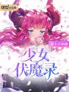 少女伏魔录类似的