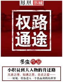 权路通途陆渐红全文免费阅读