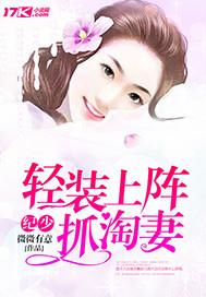 纪少轻装上阵抓淘妻微微有意书评