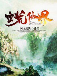 蛮荒仙界2第二部叫什么