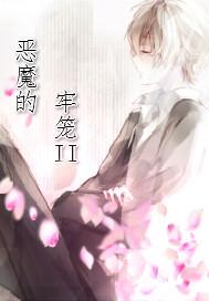 恶魔的牢笼讲的什么