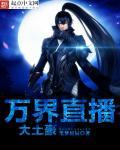 万界直播之大土豪 精校版