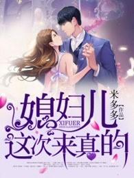 媳妇儿今晚回家吗?