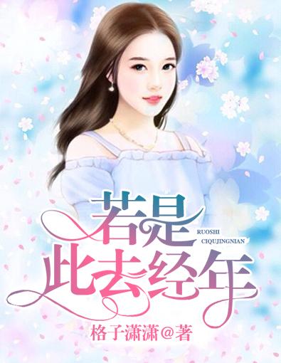 此去经年如果豆