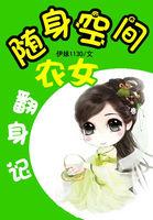 随身空间农女翻身记结局了吗
