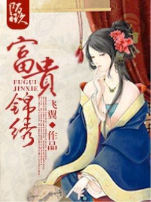 富锦富贵锦绣礼盒