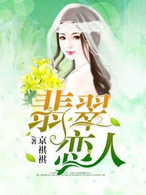 翡翠恋人海外版电视剧免费观看
