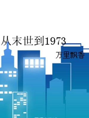 从末世到星海
