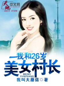 我和我的26岁女村长