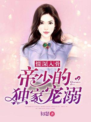 帝少深情夫人恃宠而骄