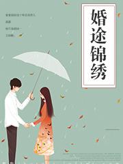 婚途似锦番外袖刀
