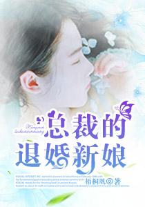 女总裁退婚后悔了
