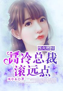 烈火集团腹黑总裁不好惹无删减