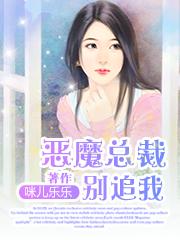 恶魔总裁别爱我免费