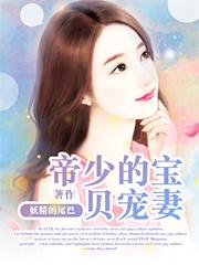 帝少的宝贝宠妻乔小橙