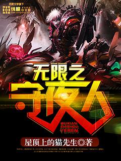 无限守护