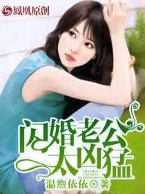 闪婚老公太凶猛听书