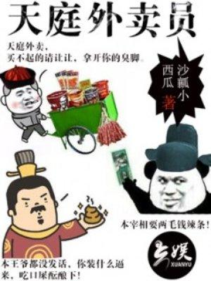 天神外卖员1234