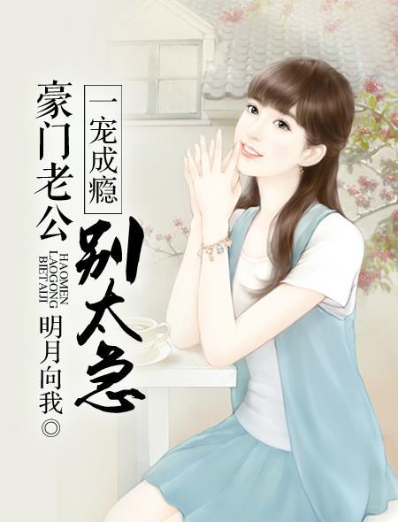 一宠成婚老公别太坏免费阅读