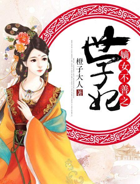 嫡女不善6漫画