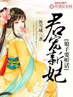 君主要宠妻