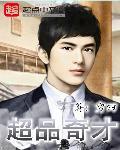 超品奇才无错无弹窗
