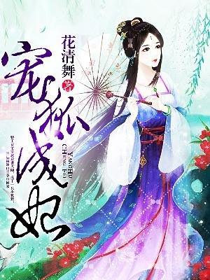 宠狐成妃免费观看全集