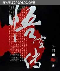 悟空传承重生引热议