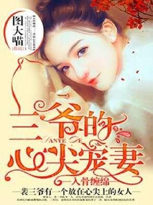 三爷的心尖前妻免费