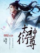 太尊全本