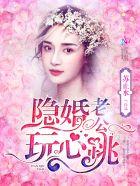 隐婚老公是大佬