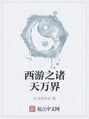 西游诸天流