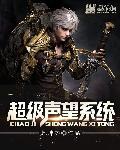 声望怎样才升得快