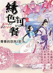 绣色可餐电影免费观看