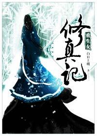 重生女修真记男主的初吻给了谁