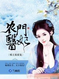 农门医妃邪王夜夜宠 兰幽默