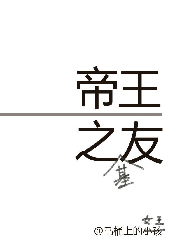 帝王之友完整章节