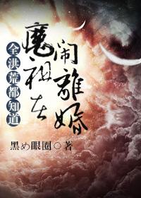 1. 全洪荒都知道魔祖在闹离婚