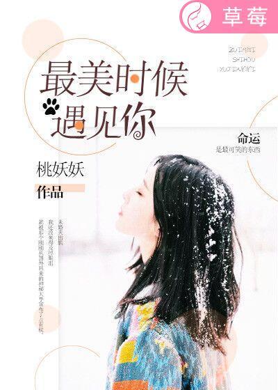 最美的时候遇见你谭松韵第一次