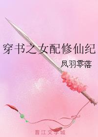 穿书之女配修仙纪 完整版