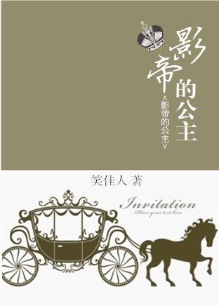 影帝的公主人物