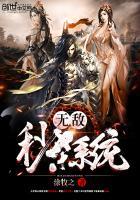 无敌秒杀系统大结局