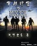 穿越之殖民全球txt