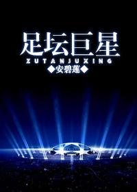 足坛巨星by安碧莲百度