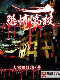 恐怖高校第二部