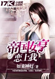帝国女将军作者十木