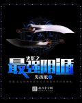 火影之最强鬼遁全文免费