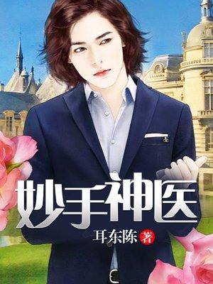 妙手狂医有鹿