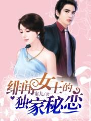 绯闻女王全文免费阅读
